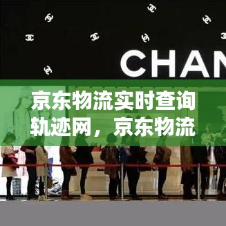 京東物流實(shí)時(shí)查詢軌跡網(wǎng)，京東物流跟蹤信息查詢 
