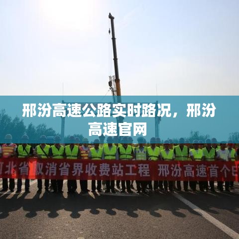 邢汾高速公路實時路況，邢汾高速官網(wǎng) 