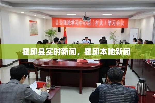 霍邱縣實時新聞，霍邱本地新聞 