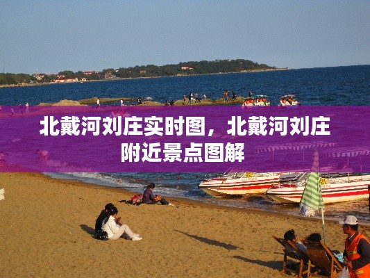 北戴河劉莊實(shí)時(shí)圖，北戴河劉莊附近景點(diǎn)圖解 