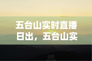 五臺(tái)山實(shí)時(shí)直播日出，五臺(tái)山實(shí)時(shí)直播日出幾點(diǎn) 