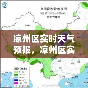 涼州區(qū)實時天氣預(yù)報，涼州區(qū)實時天氣預(yù)報查詢 