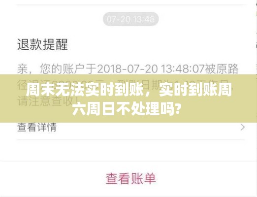 周末無(wú)法實(shí)時(shí)到賬，實(shí)時(shí)到賬周六周日不處理嗎? 