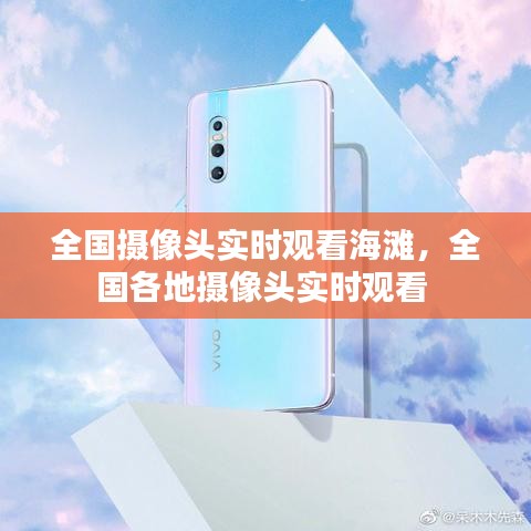 全國攝像頭實(shí)時(shí)觀看海灘，全國各地?cái)z像頭實(shí)時(shí)觀看 