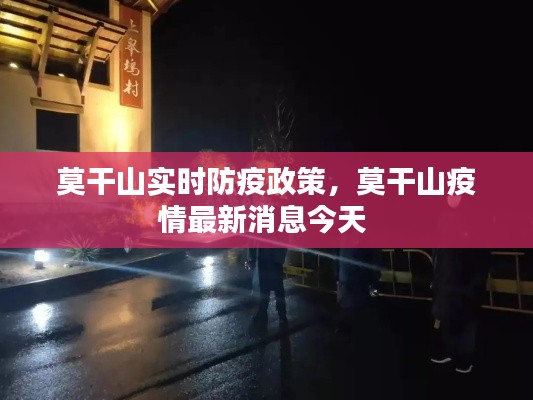 莫干山實(shí)時(shí)防疫政策，莫干山疫情最新消息今天 