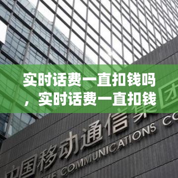 實(shí)時話費(fèi)一直扣錢嗎，實(shí)時話費(fèi)一直扣錢嗎怎么關(guān)閉 
