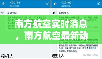 南方航空實時消息，南方航空最新動態(tài) 