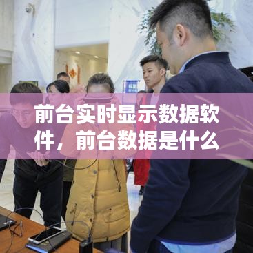 前臺實時顯示數據軟件，前臺數據是什么意思 
