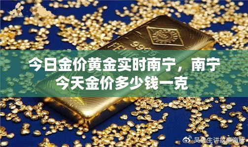 今日金價(jià)黃金實(shí)時(shí)南寧，南寧今天金價(jià)多少錢一克 