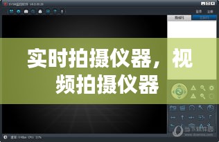 實(shí)時(shí)拍攝儀器，視頻拍攝儀器 