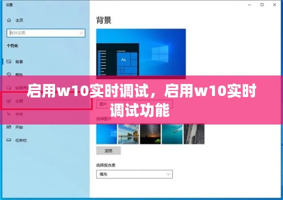 啟用w10實(shí)時調(diào)試，啟用w10實(shí)時調(diào)試功能 