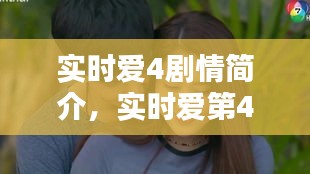 實(shí)時(shí)愛4劇情簡介，實(shí)時(shí)愛第4集男主是誰 