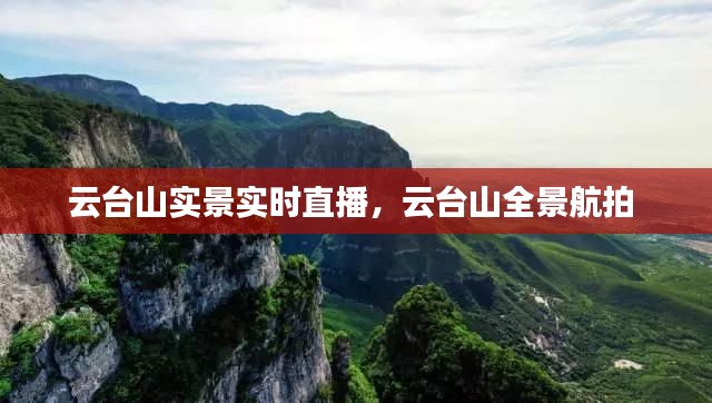 云臺(tái)山實(shí)景實(shí)時(shí)直播，云臺(tái)山全景航拍 