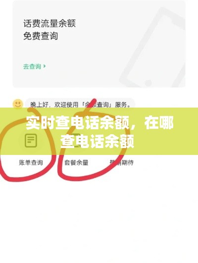 實時查電話余額，在哪查電話余額 