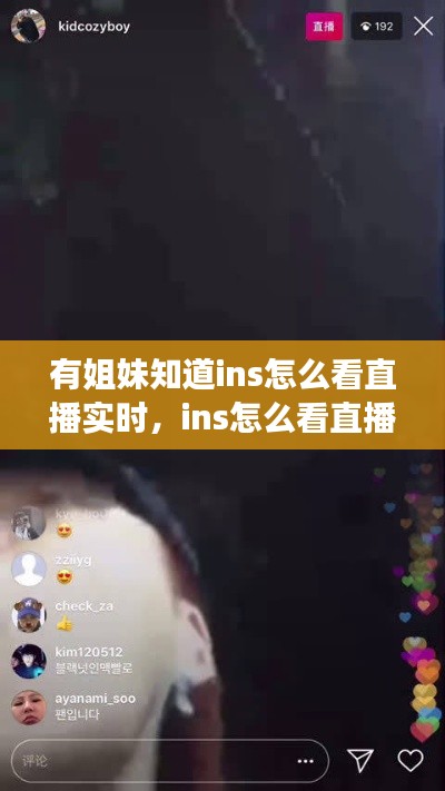 有姐妹知道ins怎么看直播實(shí)時(shí)，ins怎么看直播回放嗎 