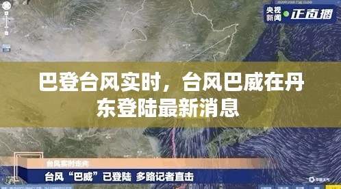 巴登臺風實時，臺風巴威在丹東登陸最新消息 