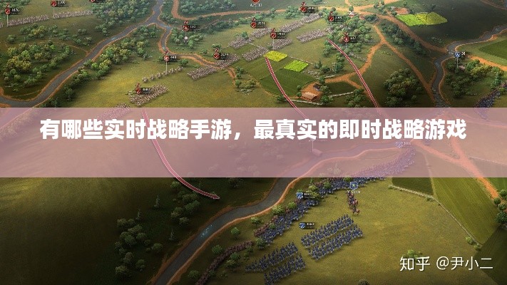 有哪些實時戰(zhàn)略手游，最真實的即時戰(zhàn)略游戲 
