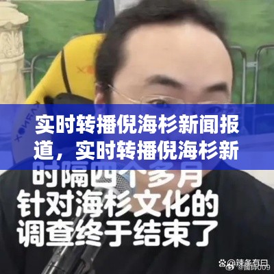 實(shí)時(shí)轉(zhuǎn)播倪海杉新聞報(bào)道，實(shí)時(shí)轉(zhuǎn)播倪海杉新聞報(bào)道 