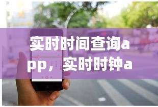 實時時間查詢app，實時時鐘app 