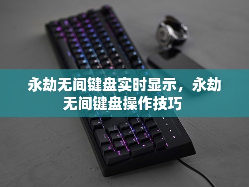 永劫無間鍵盤實時顯示，永劫無間鍵盤操作技巧 