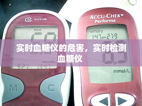 實(shí)時(shí)血糖儀的危害，實(shí)時(shí)檢測(cè)血糖儀 