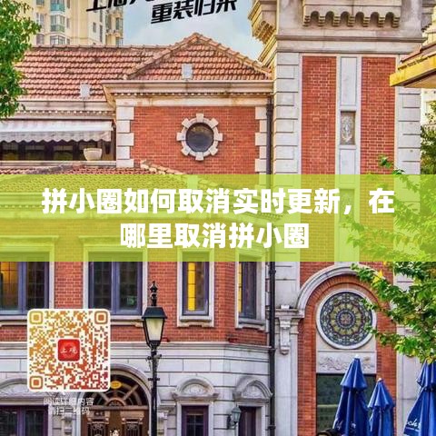 拼小圈如何取消實(shí)時(shí)更新，在哪里取消拼小圈 