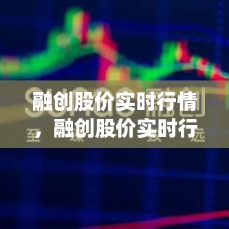 融創(chuàng)股價(jià)實(shí)時(shí)行情，融創(chuàng)股價(jià)實(shí)時(shí)行情 