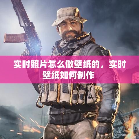 實(shí)時(shí)照片怎么做壁紙的，實(shí)時(shí)壁紙如何制作 