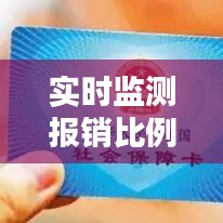 實時監(jiān)測報銷比例，監(jiān)測實時數(shù)據(jù) 