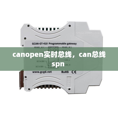 canopen實時總線，can總線spn 