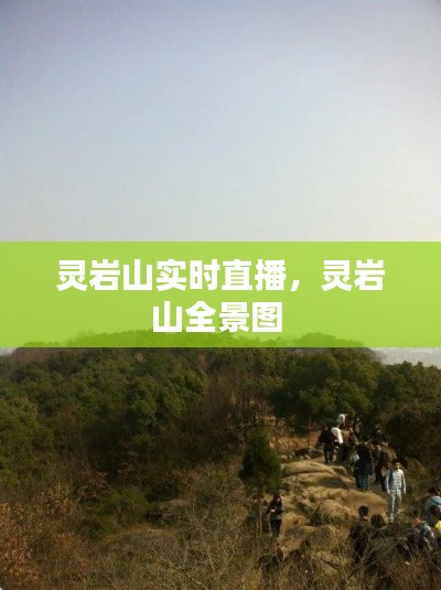 靈巖山實時直播，靈巖山全景圖 