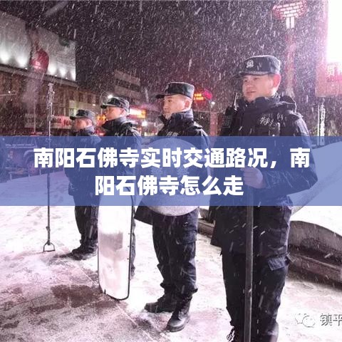 南陽石佛寺實時交通路況，南陽石佛寺怎么走 