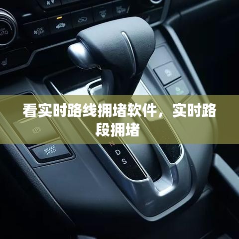 看實(shí)時(shí)路線擁堵軟件，實(shí)時(shí)路段擁堵 