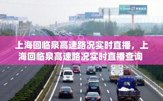上海回臨泉高速路況實時直播，上?；嘏R泉高速路況實時直播查詢 