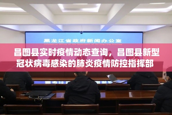 昌圖縣實時疫情動態(tài)查詢，昌圖縣新型冠狀病毒感染的肺炎疫情防控指揮部 