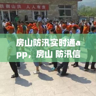 房山防汛實(shí)時(shí)通app，房山 防汛信息化 