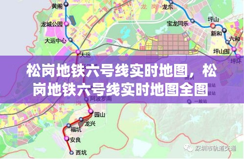松崗地鐵六號線實時地圖，松崗地鐵六號線實時地圖全圖 