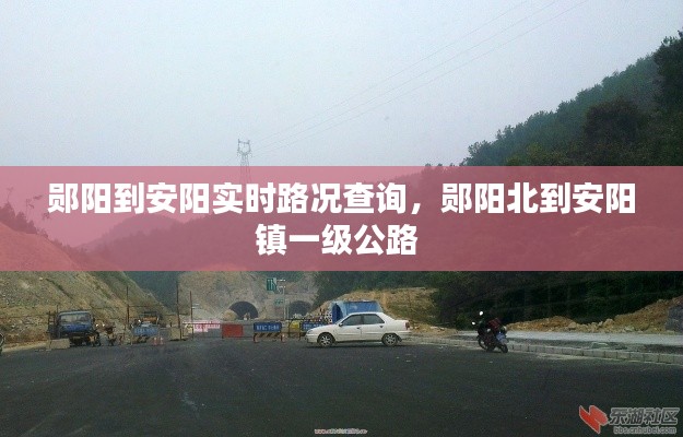 鄖陽到安陽實(shí)時(shí)路況查詢，鄖陽北到安陽鎮(zhèn)一級公路 
