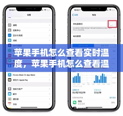 蘋果手機(jī)怎么查看實(shí)時(shí)溫度，蘋果手機(jī)怎么查看溫度? 