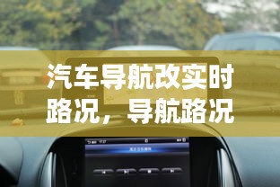 汽車導航改實時路況，導航路況信息顯示加裝多少錢 