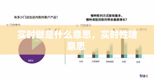 實時做是什么意思，實時性啥意思 