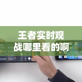 王者實(shí)時(shí)觀戰(zhàn)哪里看的啊，王者實(shí)時(shí)觀戰(zhàn)哪里看的啊 