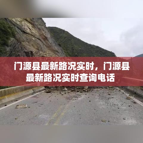 門(mén)源縣最新路況實(shí)時(shí)，門(mén)源縣最新路況實(shí)時(shí)查詢(xún)電話 