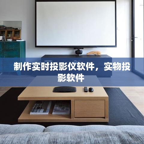 制作實時投影儀軟件，實物投影軟件 