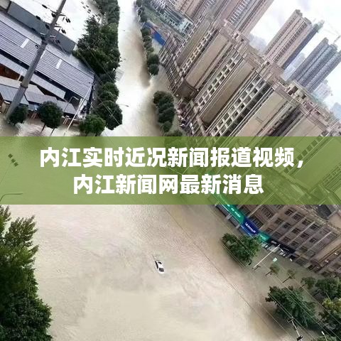 內(nèi)江實(shí)時(shí)近況新聞報(bào)道視頻，內(nèi)江新聞網(wǎng)最新消息 