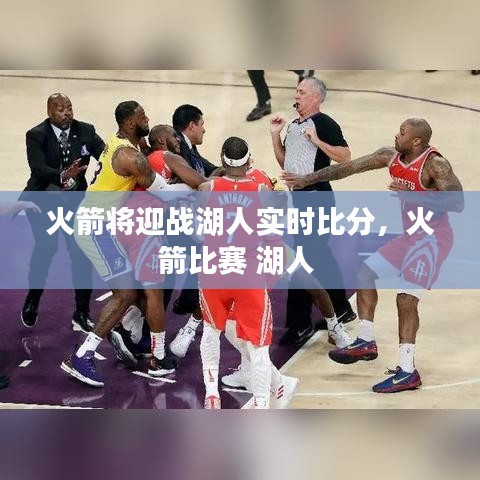 火箭將迎戰(zhàn)湖人實(shí)時(shí)比分，火箭比賽 湖人 