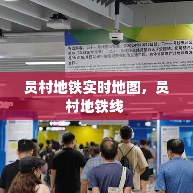 員村地鐵實(shí)時(shí)地圖，員村地鐵線(xiàn) 