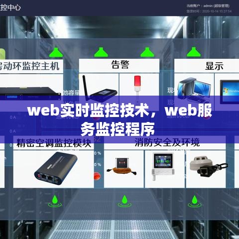web實時監(jiān)控技術(shù)，web服務(wù)監(jiān)控程序 