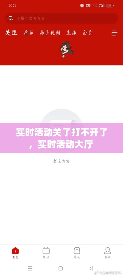實(shí)時(shí)活動(dòng)關(guān)了打不開了，實(shí)時(shí)活動(dòng)大廳 