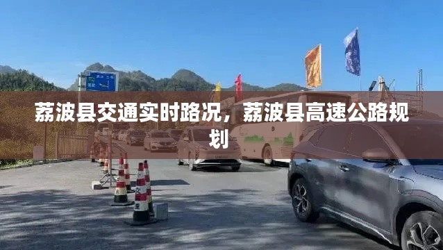 荔波縣交通實(shí)時(shí)路況，荔波縣高速公路規(guī)劃 